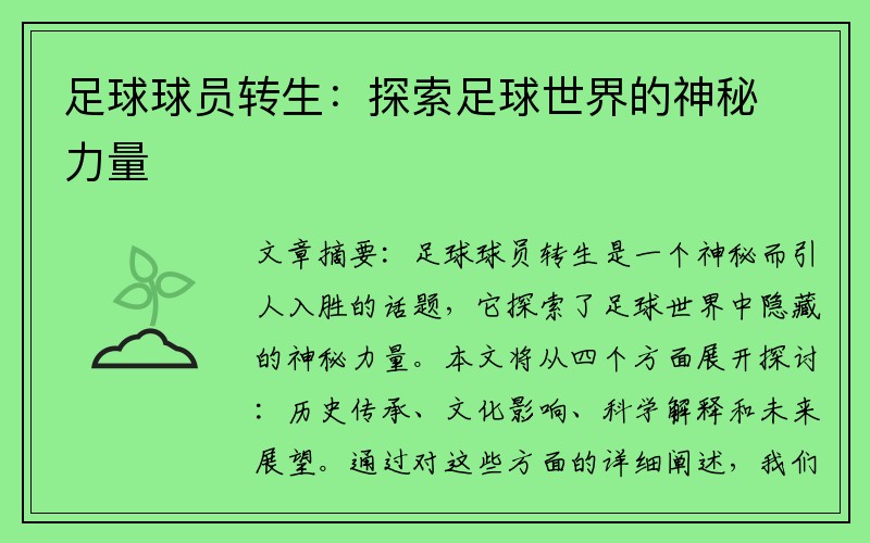 足球球员转生：探索足球世界的神秘力量