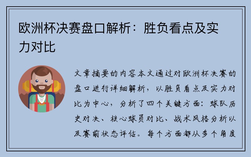 欧洲杯决赛盘口解析：胜负看点及实力对比