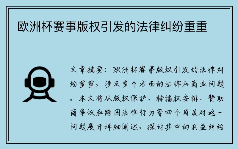 欧洲杯赛事版权引发的法律纠纷重重