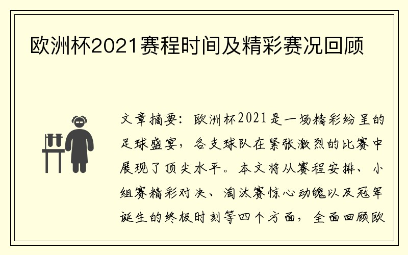 欧洲杯2021赛程时间及精彩赛况回顾