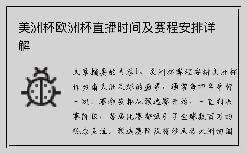 美洲杯欧洲杯直播时间及赛程安排详解