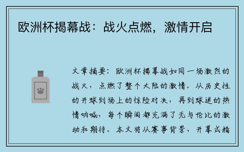 欧洲杯揭幕战：战火点燃，激情开启