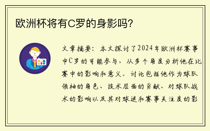 欧洲杯将有C罗的身影吗？