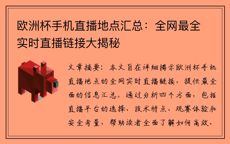 欧洲杯手机直播地点汇总：全网最全实时直播链接大揭秘