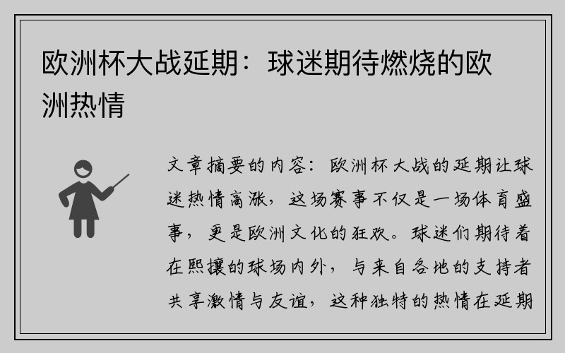 欧洲杯大战延期：球迷期待燃烧的欧洲热情