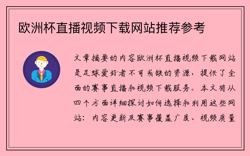 欧洲杯直播视频下载网站推荐参考