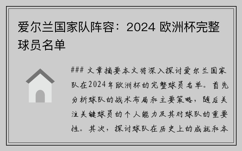 爱尔兰国家队阵容：2024 欧洲杯完整球员名单