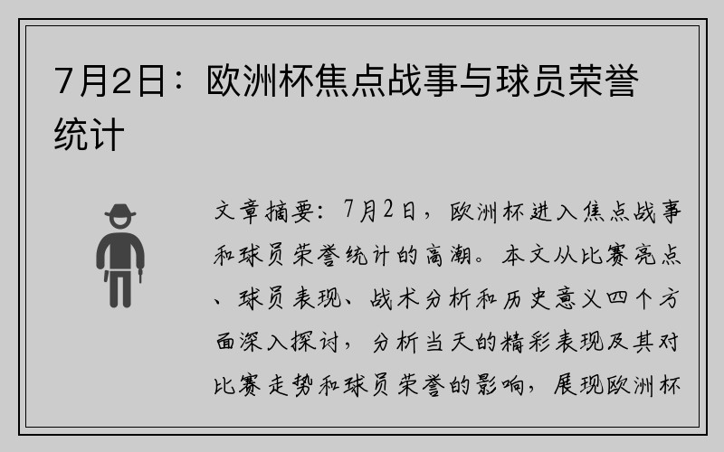 7月2日：欧洲杯焦点战事与球员荣誉统计