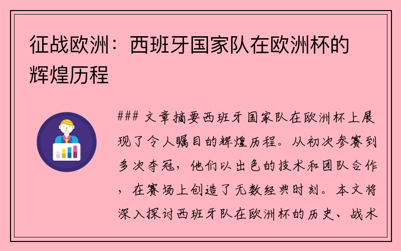 征战欧洲：西班牙国家队在欧洲杯的辉煌历程