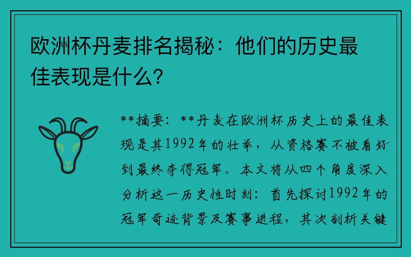 欧洲杯丹麦排名揭秘：他们的历史最佳表现是什么？