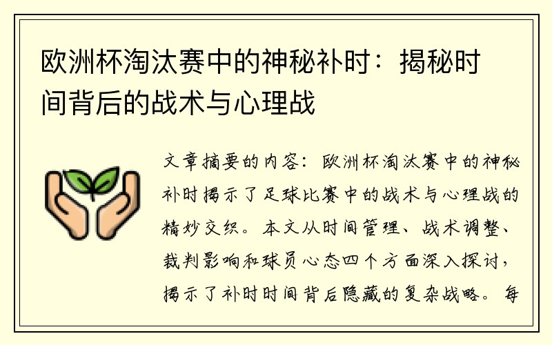 欧洲杯淘汰赛中的神秘补时：揭秘时间背后的战术与心理战