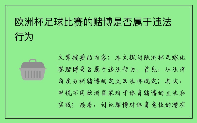 欧洲杯足球比赛的赌博是否属于违法行为