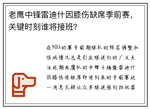 老鹰中锋雷迪什因膝伤缺席季前赛，关键时刻谁将接班？