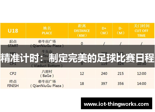 精准计时：制定完美的足球比赛日程